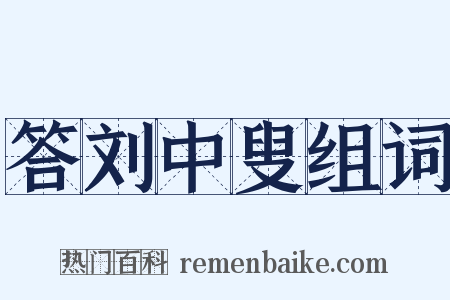 答刘中叟组词是什么意思的图片